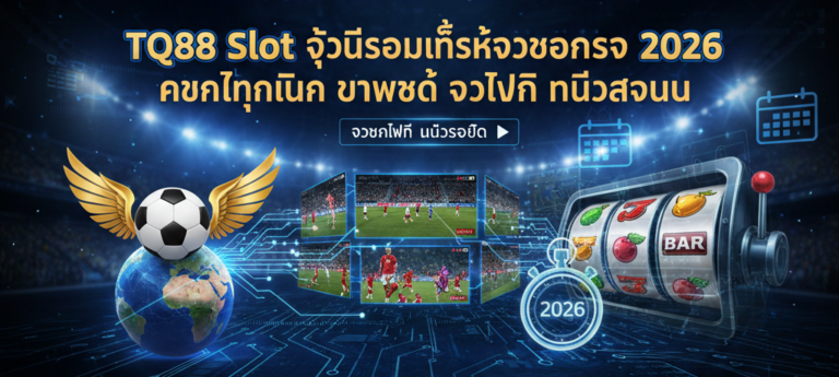 TQ88 Slot ศูนย์รวมลิ้งค์ดูบอลสด 2026 ครบทุกลีก ภาพชัด ดูฟรี ไม่มีสะดุด