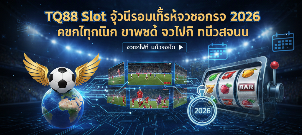 TQ88 Slot ศูนย์รวมลิ้งค์ดูบอลสด 2026 ครบทุกลีก ภาพชัด ดูฟรี ไม่มีสะดุด